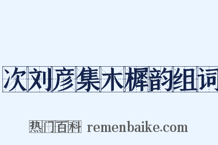次刘彦集木樨韵组词是什么意思的图片
